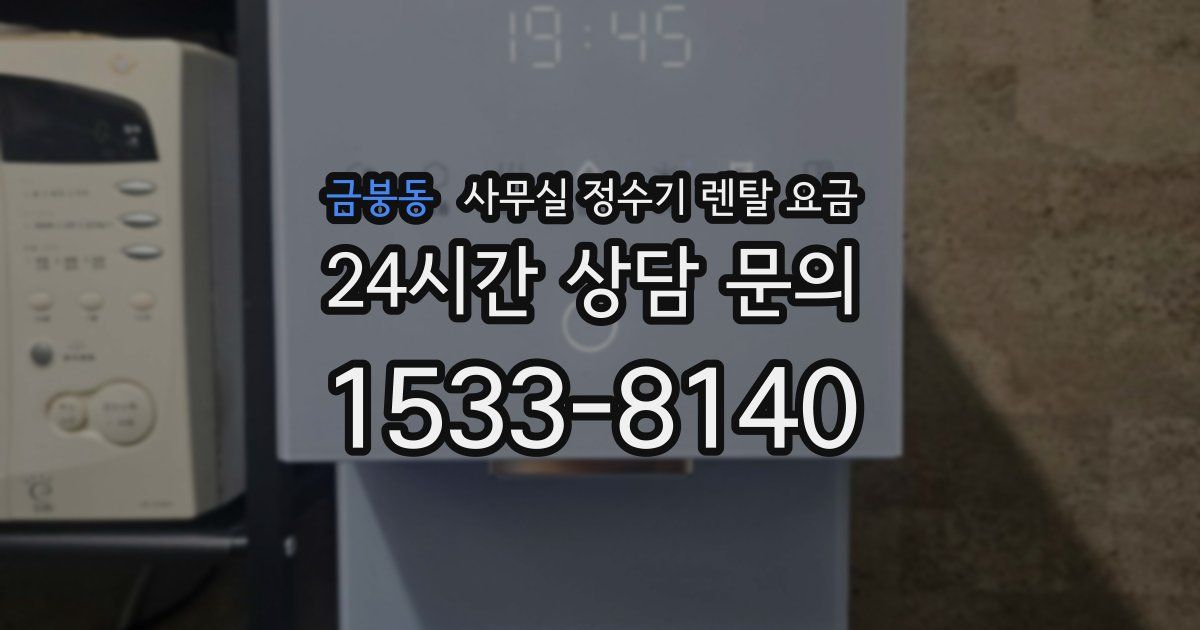 금붕동 사무실 정수기 렌탈 요금