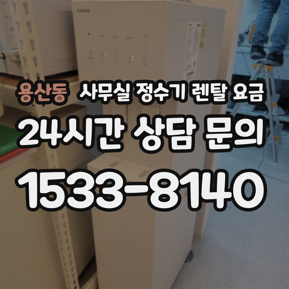 용산동 사무실 정수기 렌탈 요금