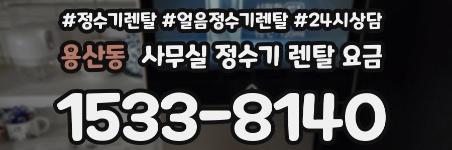 용산동 사무실 정수기 렌탈 요금