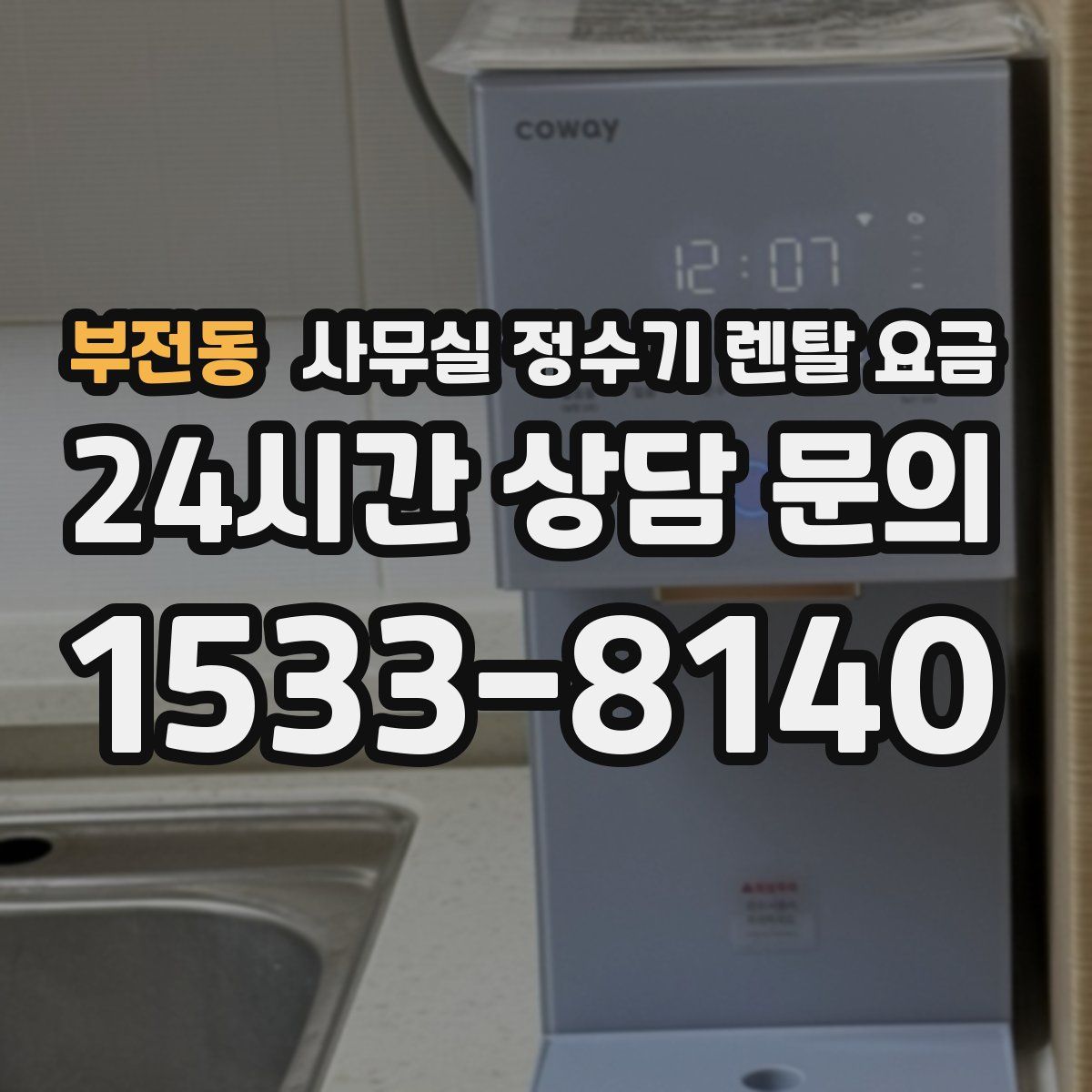 부전동 사무실 정수기 렌탈 요금
