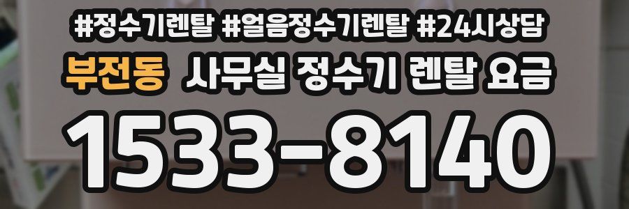 부전동 사무실 정수기 렌탈 요금
