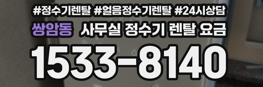 쌍암동 사무실 정수기 렌탈 요금