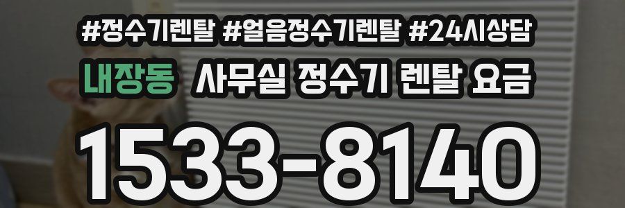 내장동 사무실 정수기 렌탈 요금