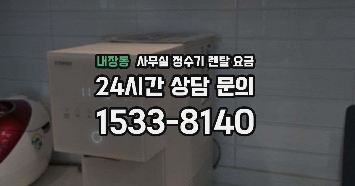 내장동 사무실 정수기 렌탈 요금
