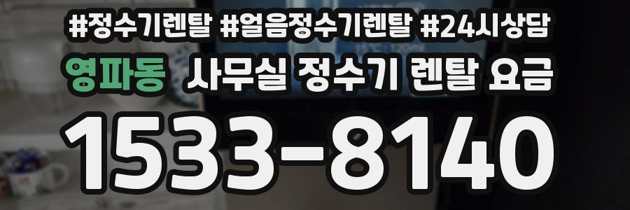 영파동 사무실 정수기 렌탈 요금