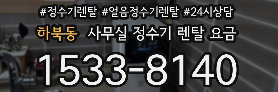 하북동 사무실 정수기 렌탈 요금