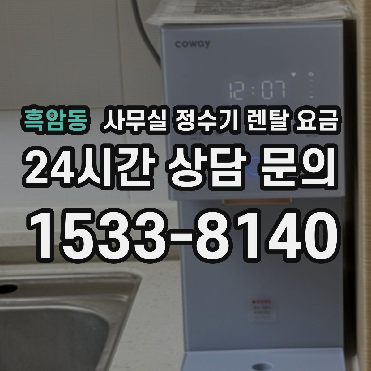 흑암동 사무실 정수기 렌탈 요금