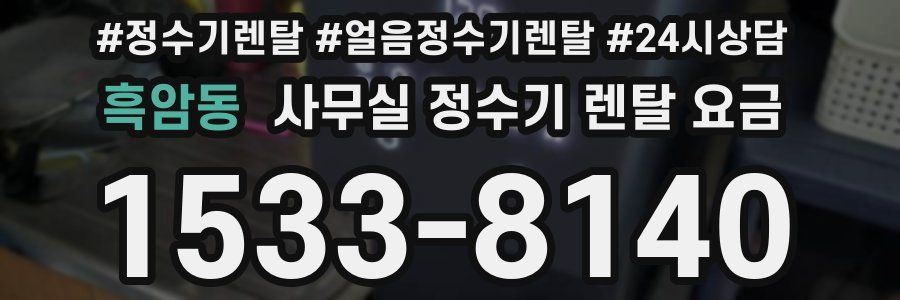 흑암동 사무실 정수기 렌탈 요금