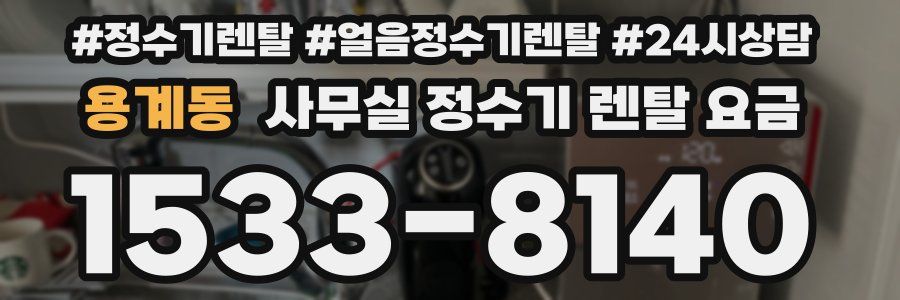 용계동 사무실 정수기 렌탈 요금