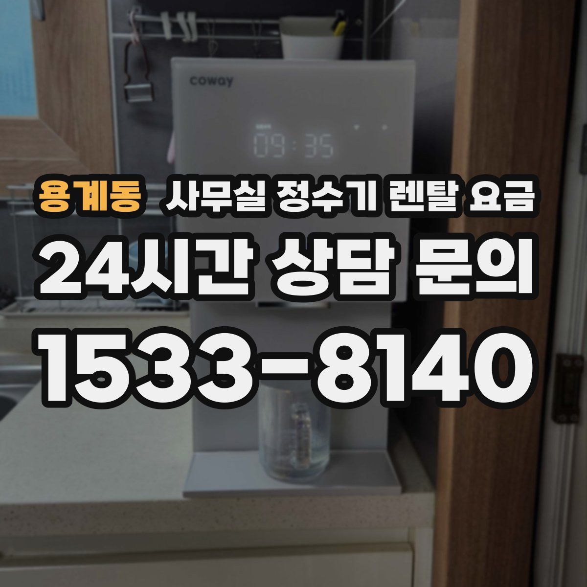 용계동 사무실 정수기 렌탈 요금