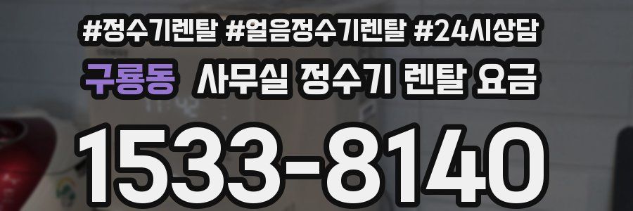 구룡동 사무실 정수기 렌탈 요금