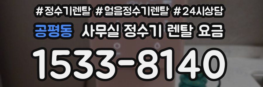 공평동 사무실 정수기 렌탈 요금