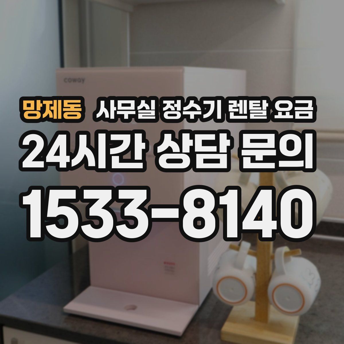 망제동 사무실 정수기 렌탈 요금