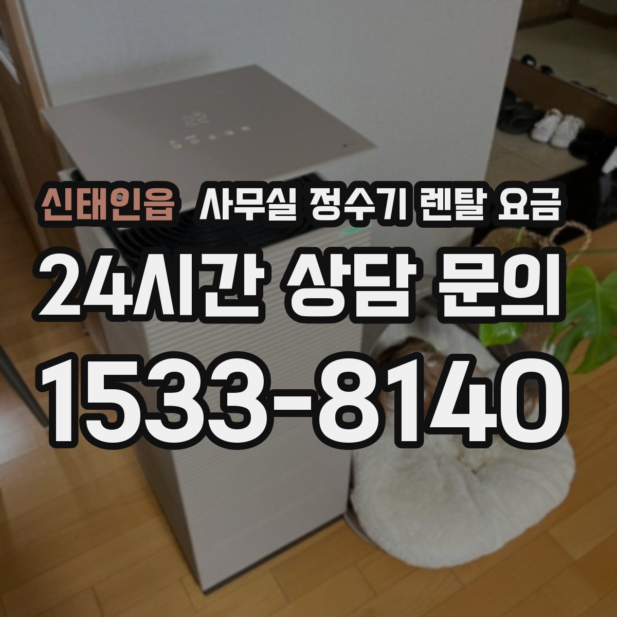 신태인읍 사무실 정수기 렌탈 요금