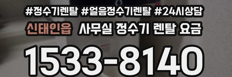 신태인읍 사무실 정수기 렌탈 요금
