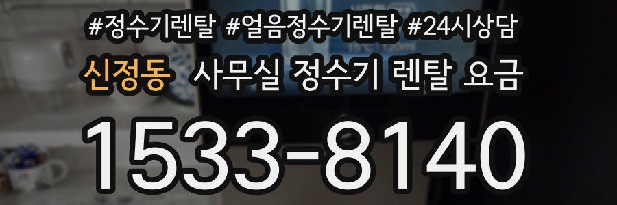 신정동 사무실 정수기 렌탈 요금