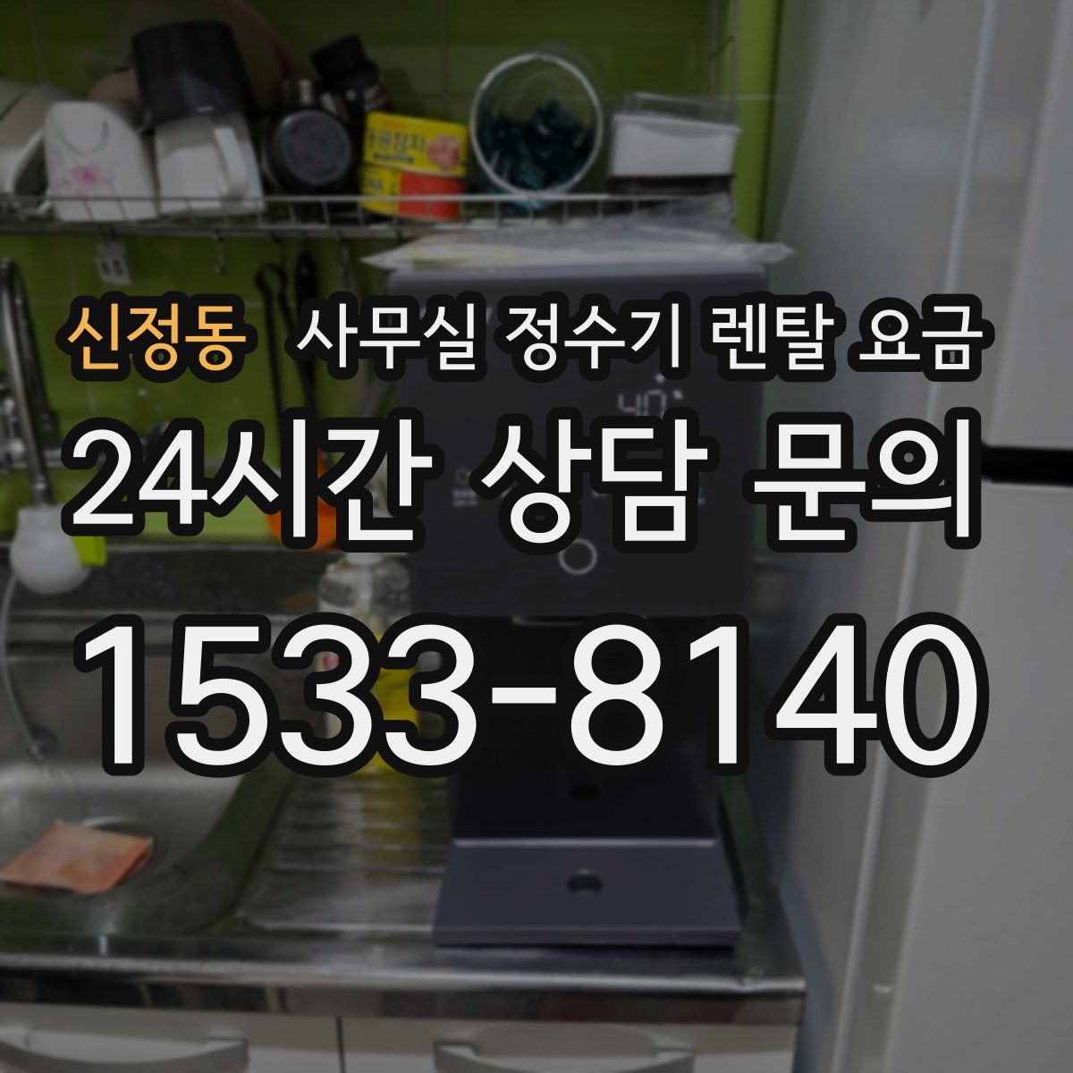 신정동 사무실 정수기 렌탈 요금