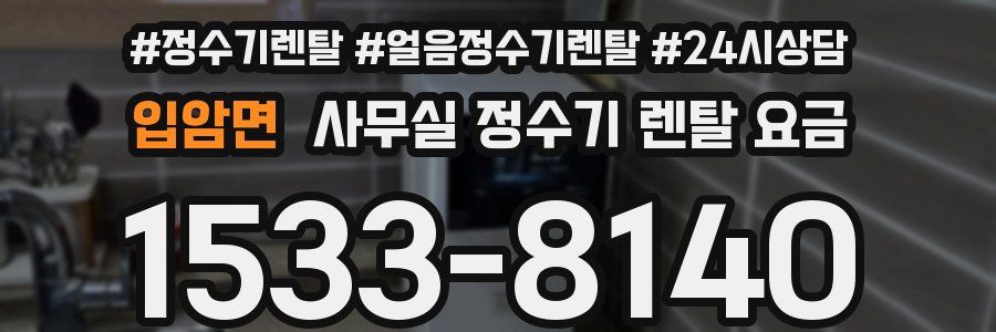 입암면 사무실 정수기 렌탈 요금