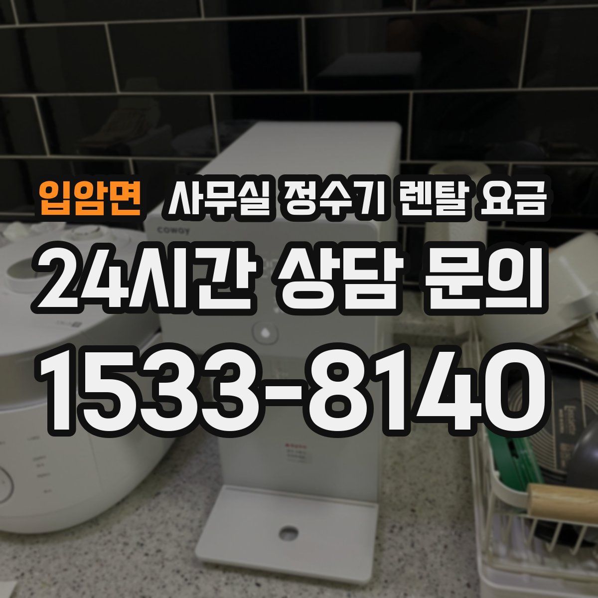 입암면 사무실 정수기 렌탈 요금