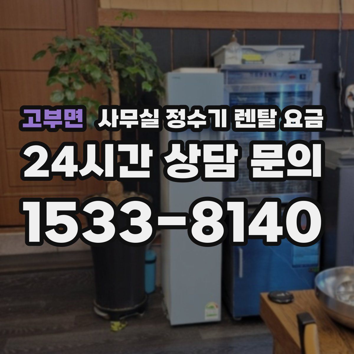 고부면 사무실 정수기 렌탈 요금