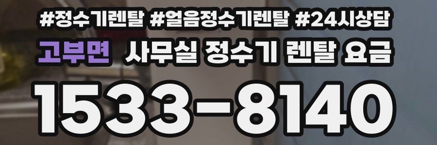 고부면 사무실 정수기 렌탈 요금
