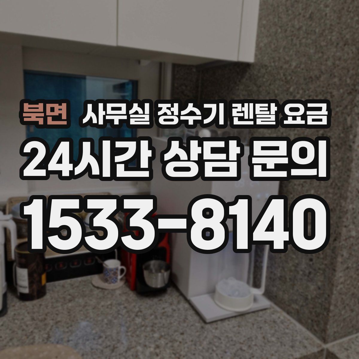 북면 사무실 정수기 렌탈 요금