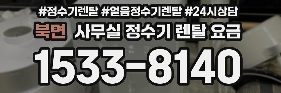 북면 사무실 정수기 렌탈 요금