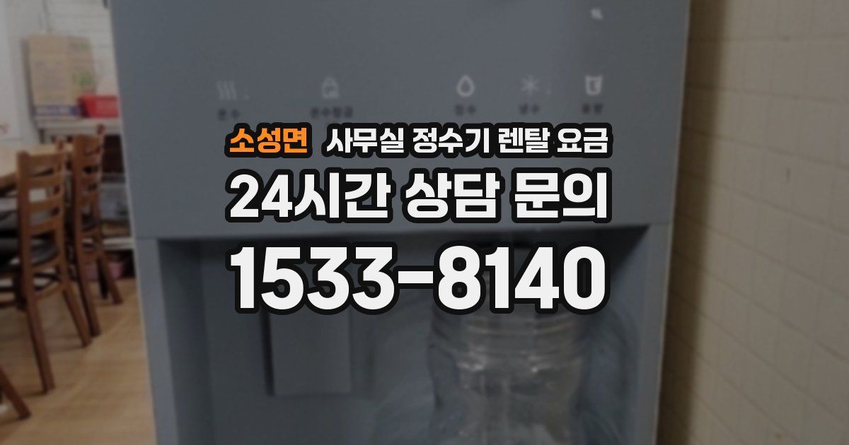 소성면 사무실 정수기 렌탈 요금