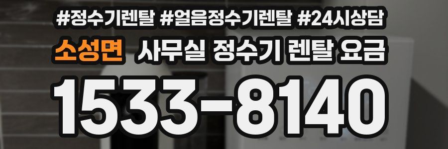 소성면 사무실 정수기 렌탈 요금