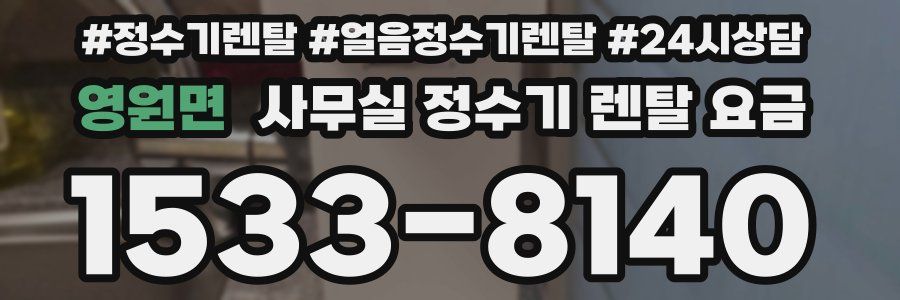 영원면 사무실 정수기 렌탈 요금
