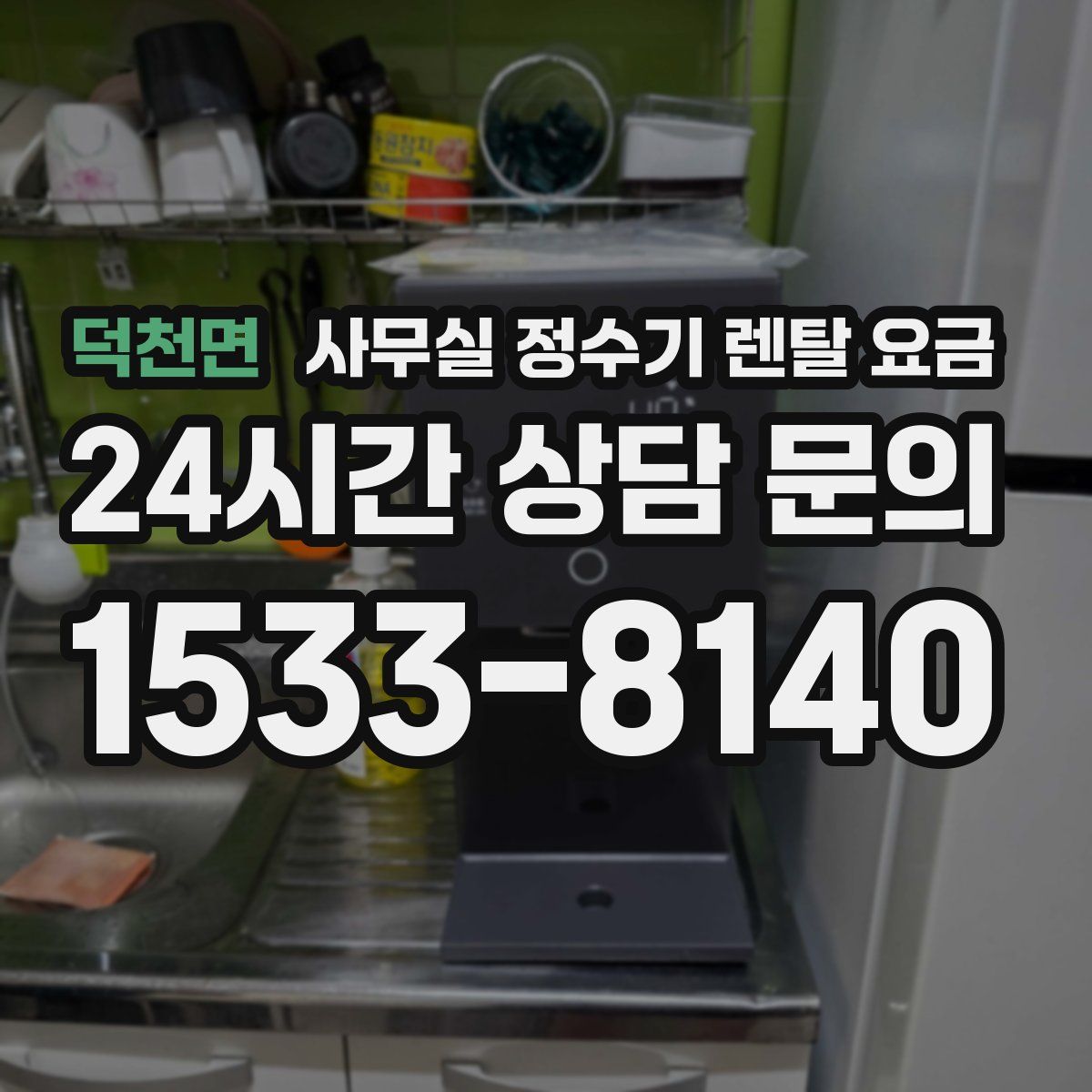 덕천면 사무실 정수기 렌탈 요금