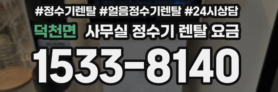 덕천면 사무실 정수기 렌탈 요금
