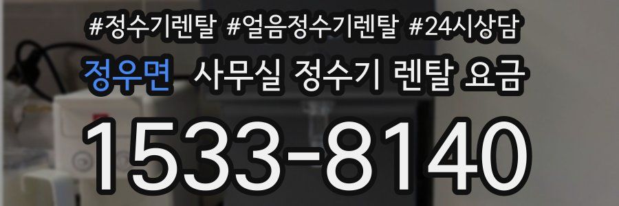 정우면 사무실 정수기 렌탈 요금