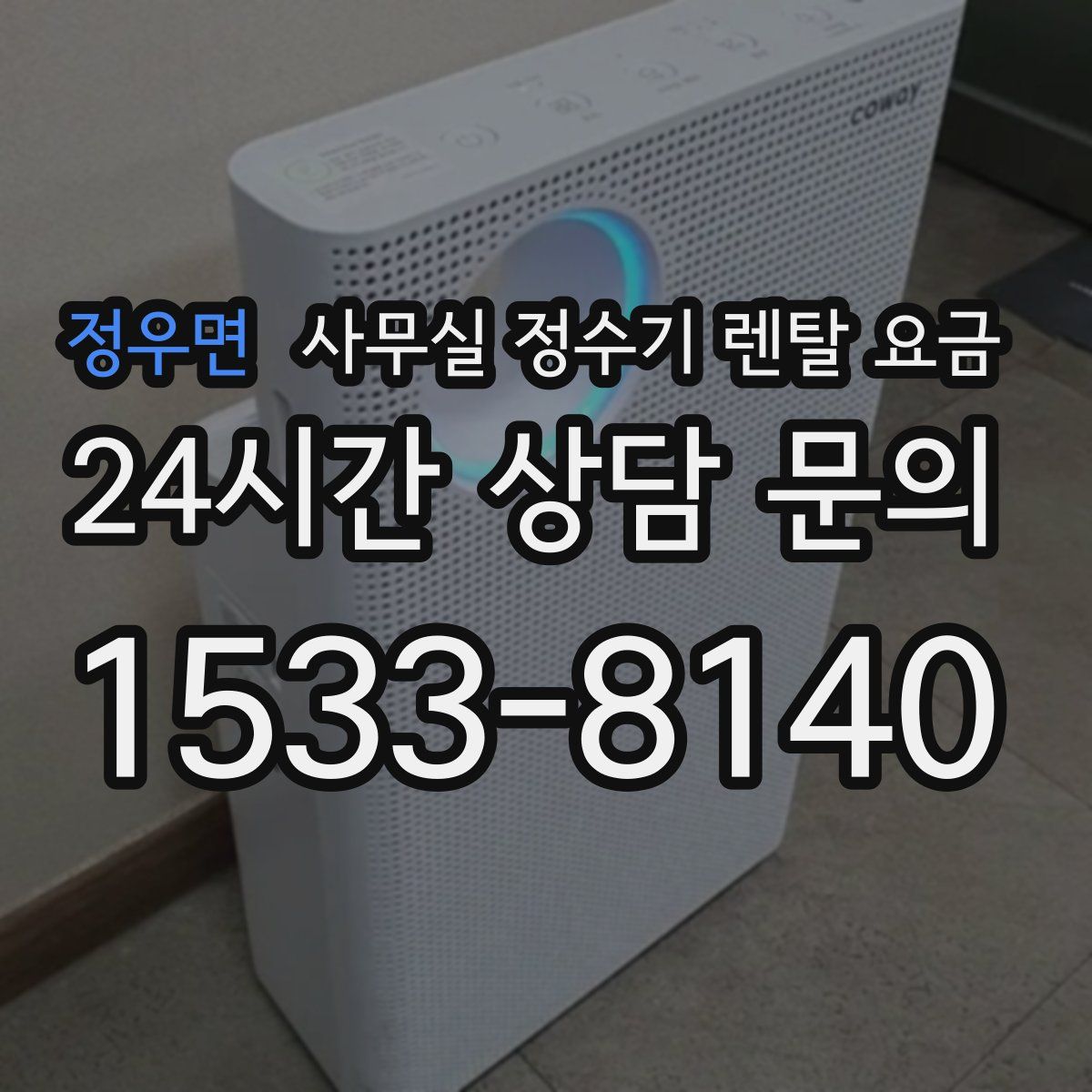 정우면 사무실 정수기 렌탈 요금