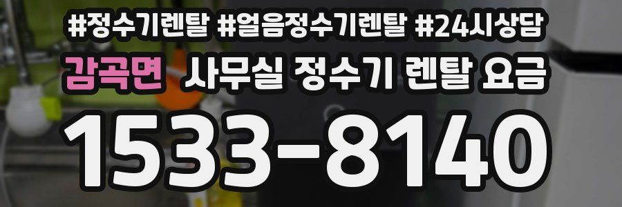 감곡면 사무실 정수기 렌탈 요금