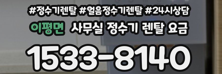 이평면 사무실 정수기 렌탈 요금