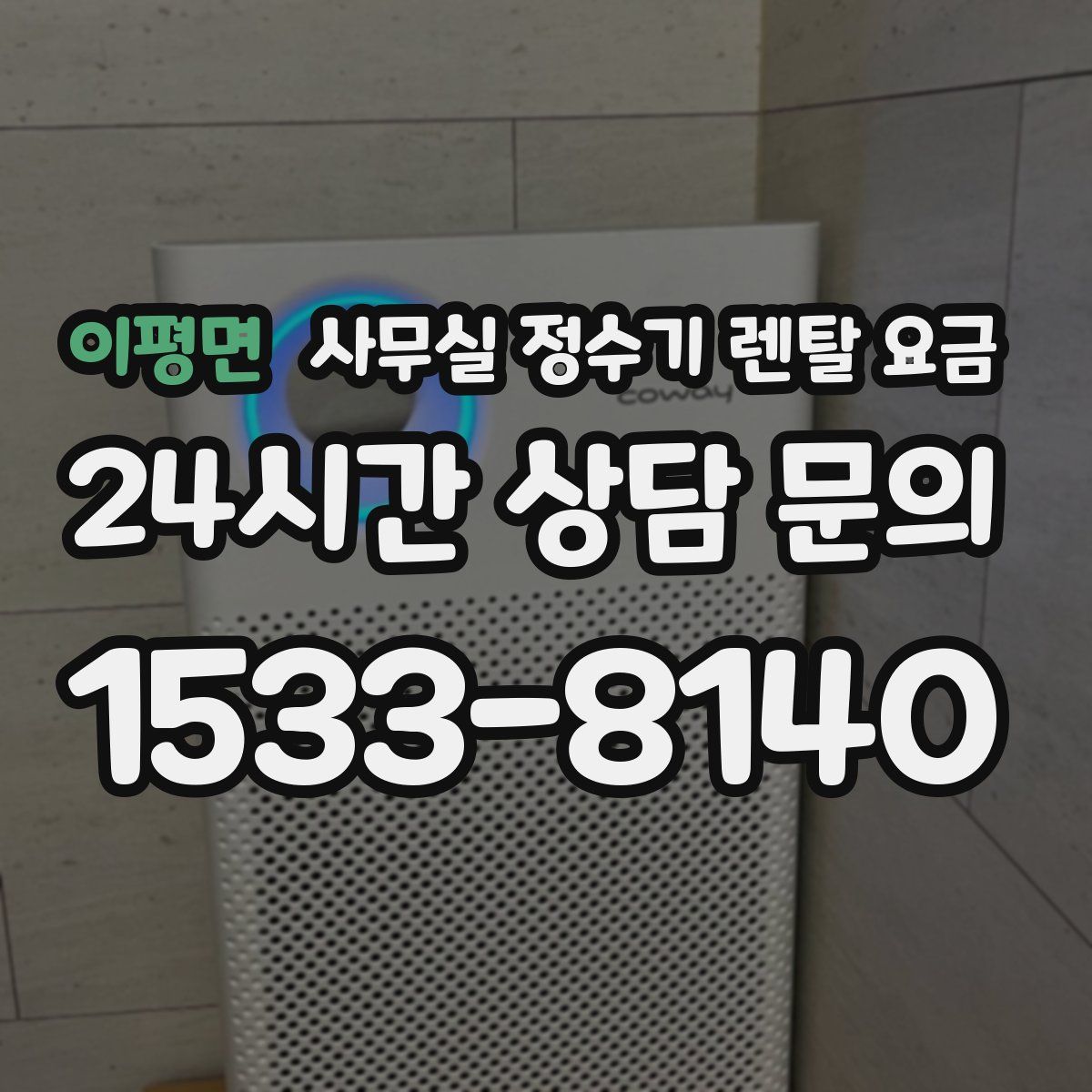 이평면 사무실 정수기 렌탈 요금