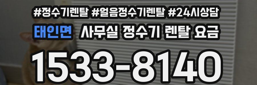 태인면 사무실 정수기 렌탈 요금