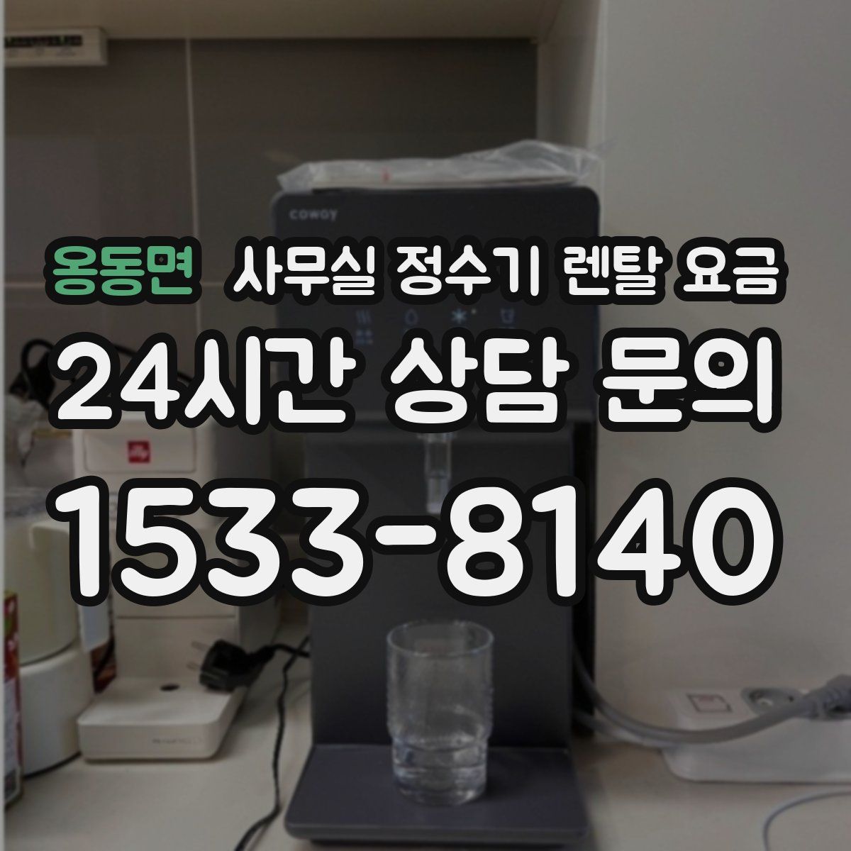 옹동면 사무실 정수기 렌탈 요금