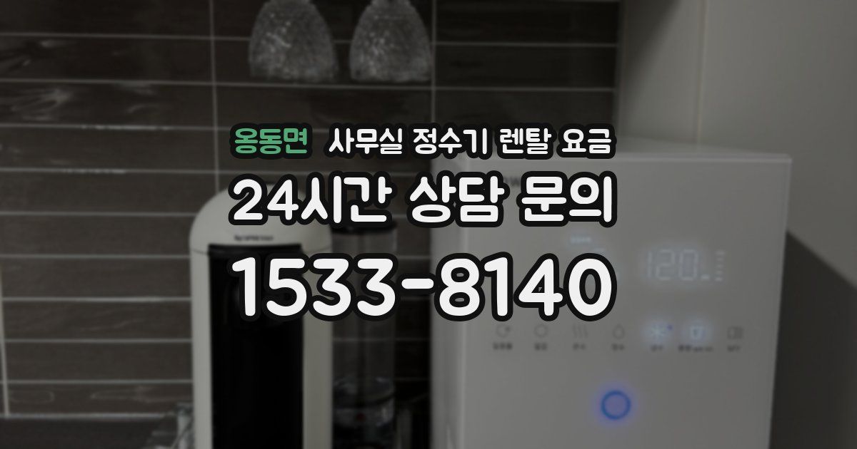 옹동면 사무실 정수기 렌탈 요금