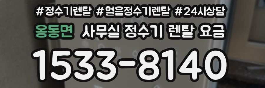 옹동면 사무실 정수기 렌탈 요금