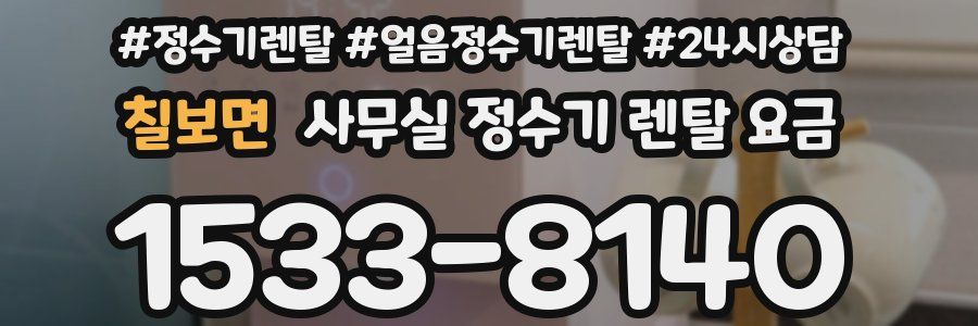 칠보면 사무실 정수기 렌탈 요금