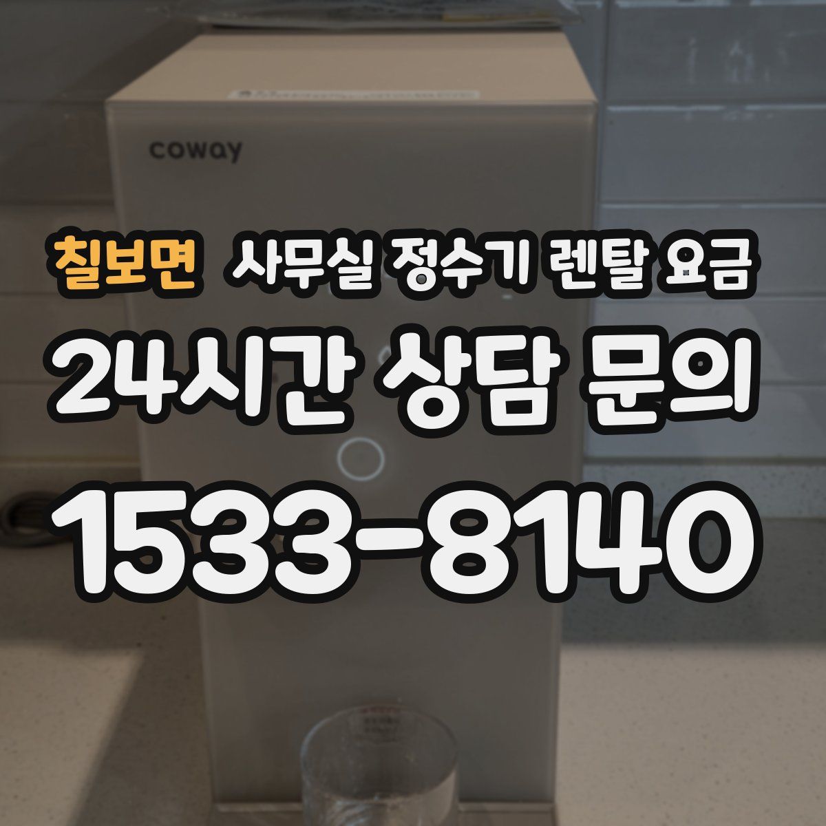 칠보면 사무실 정수기 렌탈 요금