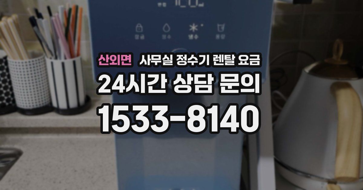 산외면 사무실 정수기 렌탈 요금