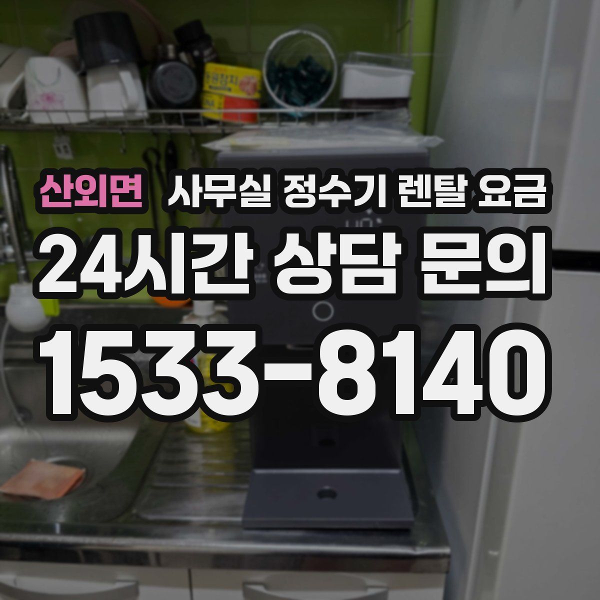산외면 사무실 정수기 렌탈 요금