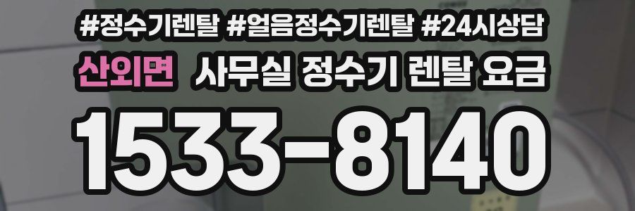 산외면 사무실 정수기 렌탈 요금