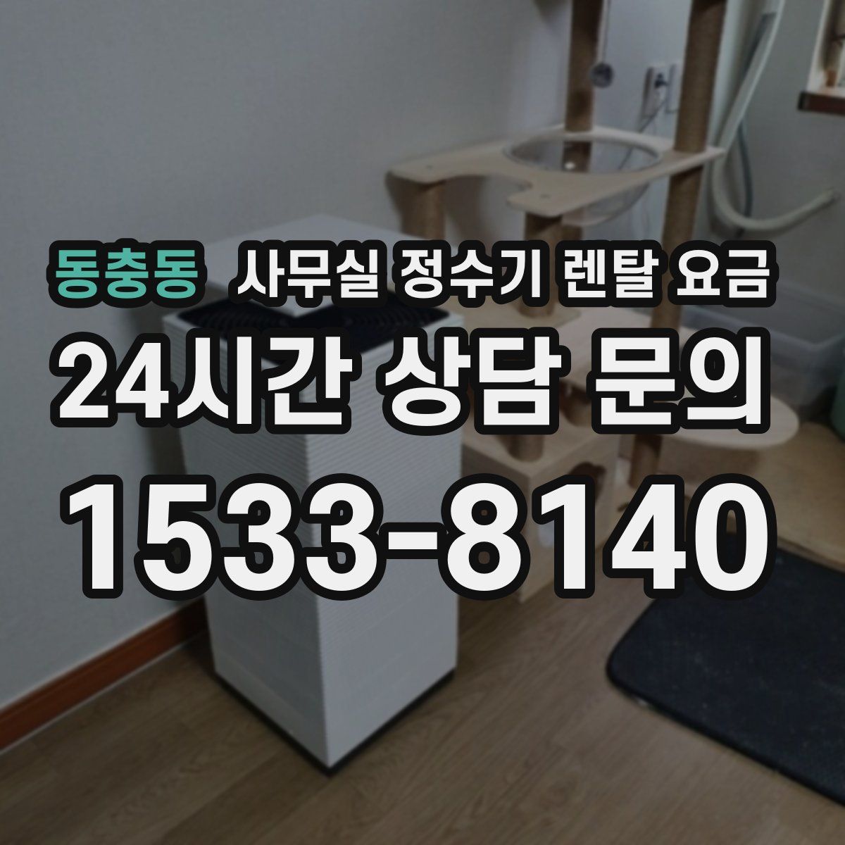 동충동 사무실 정수기 렌탈 요금
