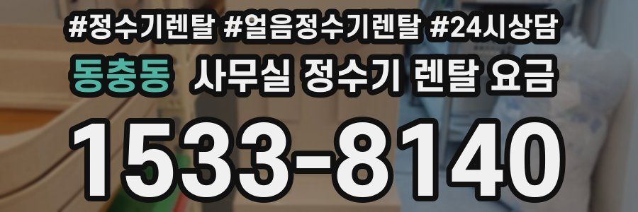 동충동 사무실 정수기 렌탈 요금