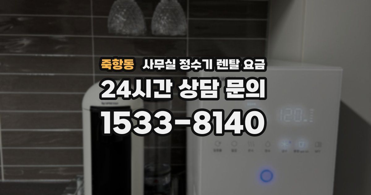 죽항동 사무실 정수기 렌탈 요금