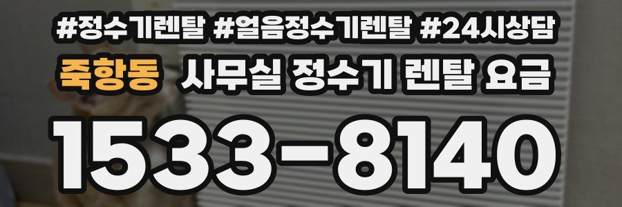 죽항동 사무실 정수기 렌탈 요금